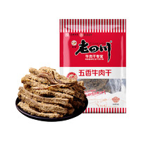 老四川 五香牛肉干30g（贈(zèng)牛肉絲60g*1袋）