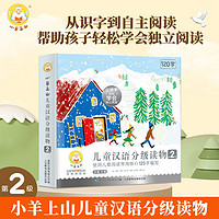 《小羊上山漢語(yǔ)分級(jí)閱讀第2級(jí)》