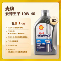 Shell 殼牌 愛德王子 10W-40 SN級 全合成機(jī)油 1L