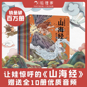 狐貍家系列 西游記繪本  故事機(jī)【3-9歲】 中信出版社圖書(shū) 小狐貍勇闖山海經(jīng)1-10（套裝10冊(cè)）