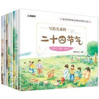 《寫給兒童的二十四節(jié)氣》（套裝共8冊(cè)）