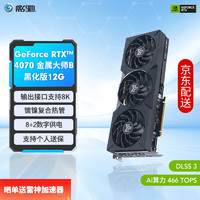 GALAXY 影馳 GeForce RTX4070  GDDR6X DLSS3 視頻直播臺式機電腦電競游戲顯 RTX4070 金屬大師B 黑化版 OC G6X