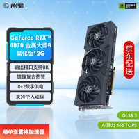 GALAXY 影馳 GeForce RTX4070  GDDR6X DLSS3 視頻直播臺(tái)式機(jī)電腦電競游戲顯 RTX4070 金屬大師B 黑化版 OC G6X