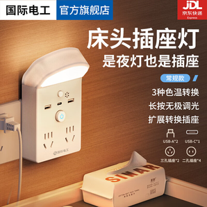 國際電工多功能小夜燈床頭燈臥室睡眠燈臺燈插座一體新款插電式主臥墻壁燈 常規(guī)款-1轉(zhuǎn)7孔位帶燈