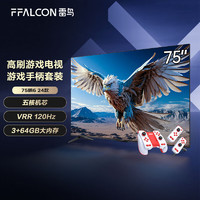 FFALCON 雷鳥 鵬6 24款 75英寸游戲電視機+運動加加游戲手柄套裝 120Hz動態(tài)加速 液晶平板電視75S375C