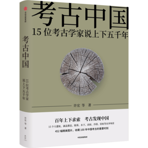 包郵 考古中國 許宏等著 中信出版社圖書