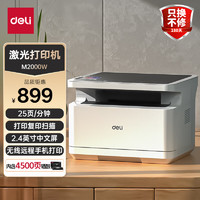 deli 得力 M2000W黑白辦公三合一多功能打印機(jī)復(fù)印機(jī)掃描機(jī)一體機(jī)  家用錯(cuò)題作業(yè)手機(jī)連接 無(wú)線(xiàn)激光打印機(jī)