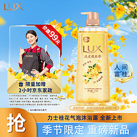 LUX 力士 氣泡爽膚香氛沐浴露 桂花香 770g（贈 2小時某東家政）