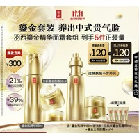 YUE-SAI 羽西 鎏金套裝（精華替換裝50ml+面霜50ml+贈(zèng)同款精華50ml+贈(zèng)乳霜50ml+眼霜5ml*4）