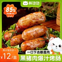 林飽飽 高品質(zhì)黑豬肉烤腸-原味 8支×2盒