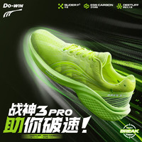 Do-WIN 多威 戰(zhàn)神3Pro 碳板運動鞋