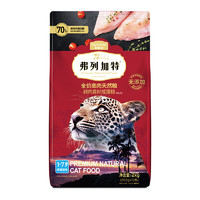 FREGATE 弗列加特 成貓貓糧 2kg