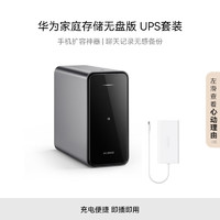 HUAWEI 華為 家庭存儲無盤版+UPS套裝 手機(jī)一碰擴(kuò)容 雙盤位nas網(wǎng)絡(luò)存儲器相冊備份家用硬盤網(wǎng)盤私有云服務(wù)器