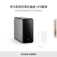 HUAWEI 華為 家庭存儲無盤版+UPS套裝 手機一碰擴容 雙盤位nas網(wǎng)絡存儲器相冊備份家用硬盤網(wǎng)盤私有云服務器