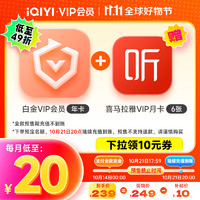 iQIYI 愛奇藝 白金會員年卡+喜馬拉雅半年卡