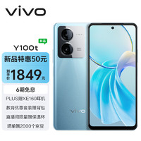 vivo Y100t + 超快閃充 5000mAh電池 5G 手機