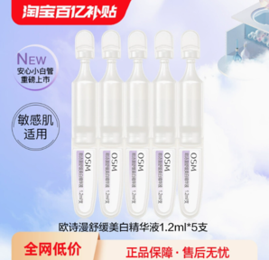 百億補貼！OSM 歐詩漫 舒緩美白精華液1.2ml*5支