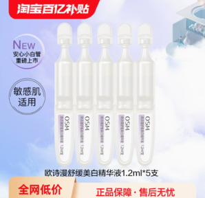 百億補貼！OSM 歐詩漫 舒緩美白精華液1.2ml*5支