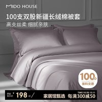 MIDO HOUSE 銘都家居 100支新疆純棉被罩 煙灰紫150*200cm