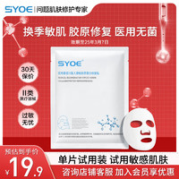 SYOE 醫(yī)用重組膠原蛋白修復貼 1片 敏感肌保濕補水！