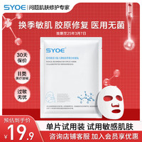 SYOE 醫(yī)用重組膠原蛋白修復(fù)貼 1片 敏感肌保濕補(bǔ)水！