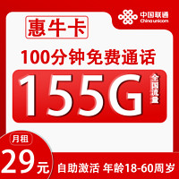 中國聯(lián)通 惠?？?2年29元月租（155G全國流量+100分鐘通話+自助激活）開通贈40元紅包