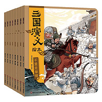 《三國(guó)演義繪本》(套裝共8冊(cè)）