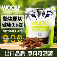 WOOLF 伍爾夫 狗狗零食 原切鴨胸肉干907g