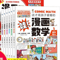 《這才是孩子愛看的漫畫數(shù)學(xué)》（全套6冊(cè)）