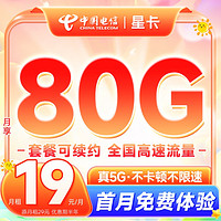 中國電信 星卡 半年19元月租（無合約期+80G全國通用流量）