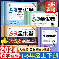 《53全優(yōu)卷新題型》（語文、年級任選）