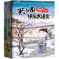 《米小圈快樂大語文》（全6冊）