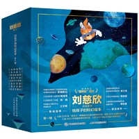 《給孩子的科幻繪本》（全8冊）