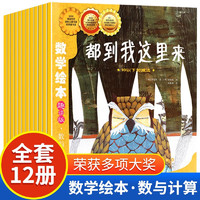 數(shù)學(xué)繪本趣讀版（全套12冊(cè)）