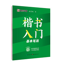 《墨點(diǎn)·楷書(shū)入門(mén)字帖》（任選一冊(cè)）