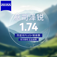 ZEISS 蔡司 澤銳 1.74鉆立方鉑金膜鏡片*2片+送鈦材鏡架+蔡司原廠