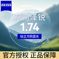 ZEISS 蔡司 澤銳1.74防藍(lán)光 近視鏡片鉆立方膜2片裝+送原廠加工或送鏡框