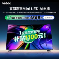 Vidda X Mini 85英寸海信電視240HzMini LED家電補(bǔ)貼平板電視家用