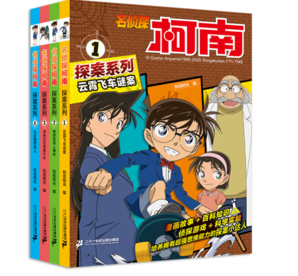 《名偵探柯南系列》（共4冊）