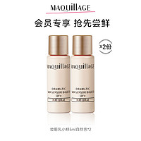 MAQUILLAGE 心機(jī) 資生堂心機(jī)彩妝妝前乳小樣自然色 5ml*2