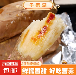 20點(diǎn)！京喜 河南哈密冰糖心白薯 3斤 大果（400g+）