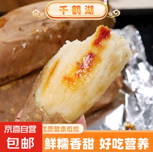 20點(diǎn)！京喜 河南哈密冰糖心白薯 3斤 大果（400g+）