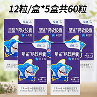 星鯊 乳鈣鈣片液體鈣  12粒*5盒