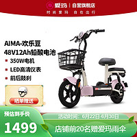 AIMA 愛瑪 歡樂豆48V12電動車電動自行車新國標成人可上牌電瓶車 源彩露霜粉