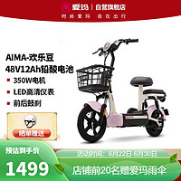 AIMA 愛(ài)瑪 歡樂(lè)豆48V12電動(dòng)車(chē)電動(dòng)自行車(chē)新國(guó)標(biāo)成人可上牌電瓶車(chē) 源彩露霜粉