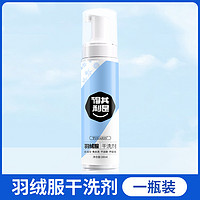 得其利是 羽絨服干洗劑 180ml*1瓶