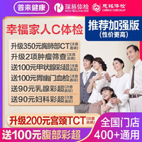 瑞慈體檢 幸福家人體檢套餐 加強(qiáng)版