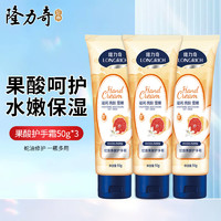 Longrich 隆力奇 蛇油果酸護手霜 50g*3支