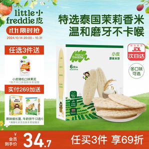 小皮（Little Freddie）原裝進(jìn)口嬰幼兒磨牙棒米餅 無添加寶寶零食兒童6個(gè)月以上嬰兒零食 第一口-原味磨牙米餅 歐盟有機(jī)