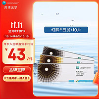 CooperVision 庫博 點(diǎn)亮自我 自然回眸！幻眸彩色隱形眼鏡自然美瞳日拋10片裝璀璨黑棕 400度